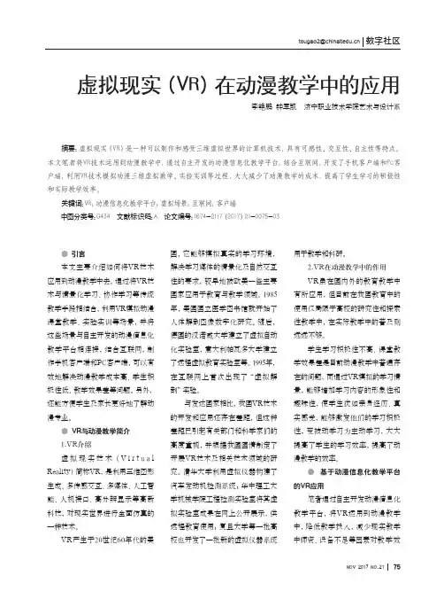 虚拟现实(VR)在动漫教学中的应用