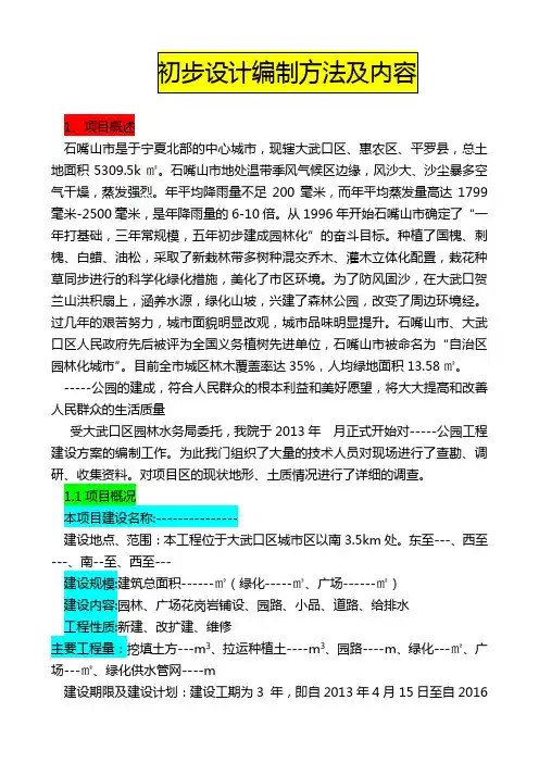 初步设计编制方法及内容