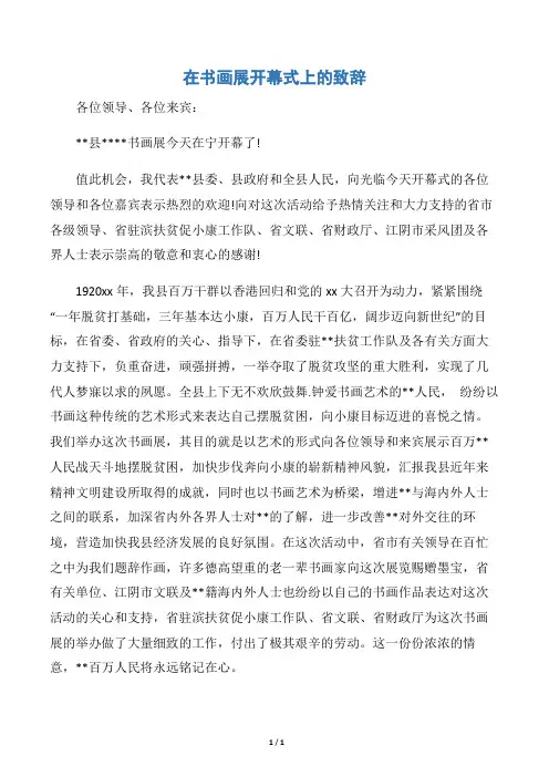 【开幕词】在书画展开幕式上的致辞