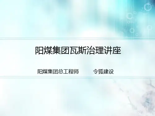 阳煤集团瓦斯治理讲座