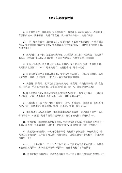 2015年光棍节祝福