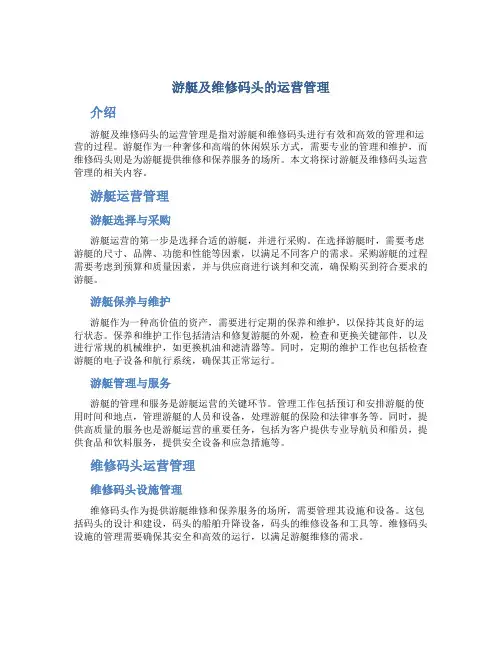 游艇及维修码头的运营管理