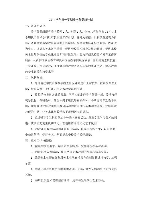 2011第一学期美术集体备课计划