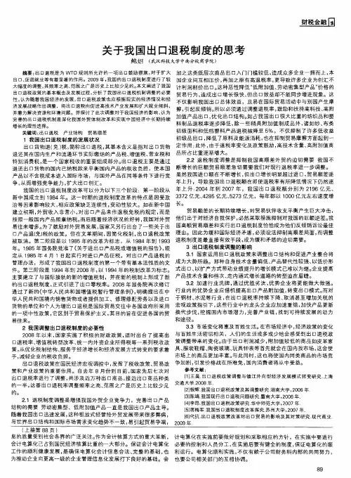 关于我国出口退税制度的思考