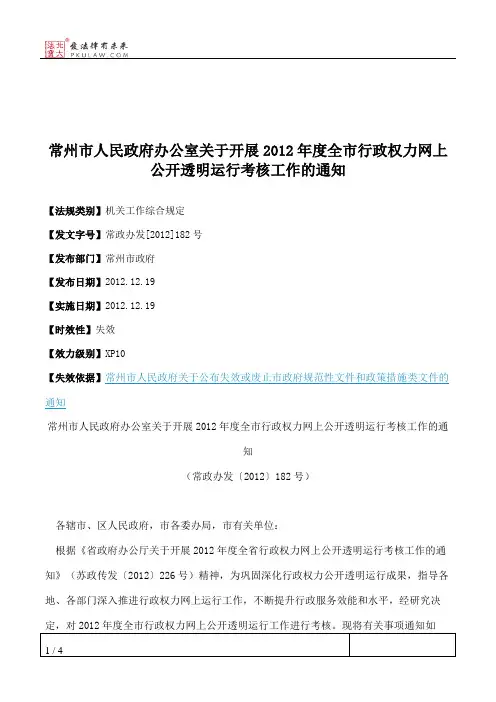 常州市人民政府办公室关于开展2012年度全市行政权力网上公开透明