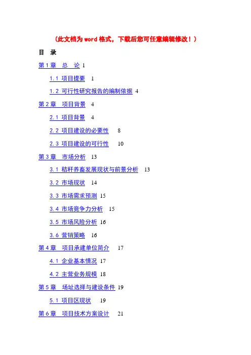 (最新版)年加工7300吨秸秆的现代化秸秆颗粒饲料加工厂项目的可行性研究报告定稿