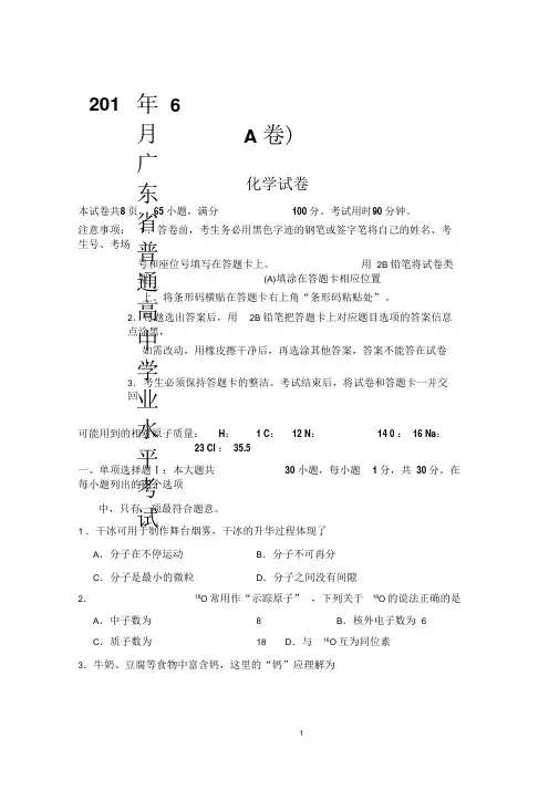 2018年6月广东省普通高中学业水平考试化学试卷(A卷含答案)