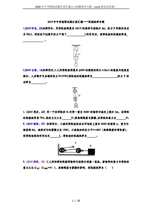 2019年中考物理试题分类汇编——机械效率专题(word版包含答案)