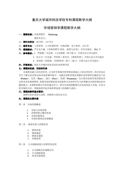 市场营销学教学大纲20120917