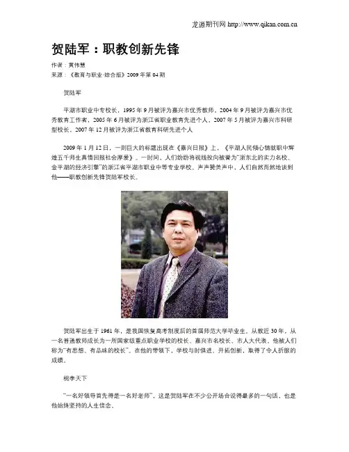 贺陆军：职教创新先锋