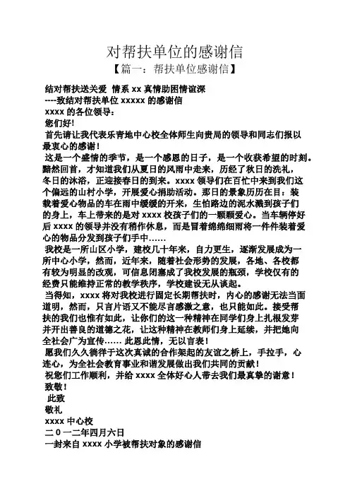对帮扶单位的感谢信