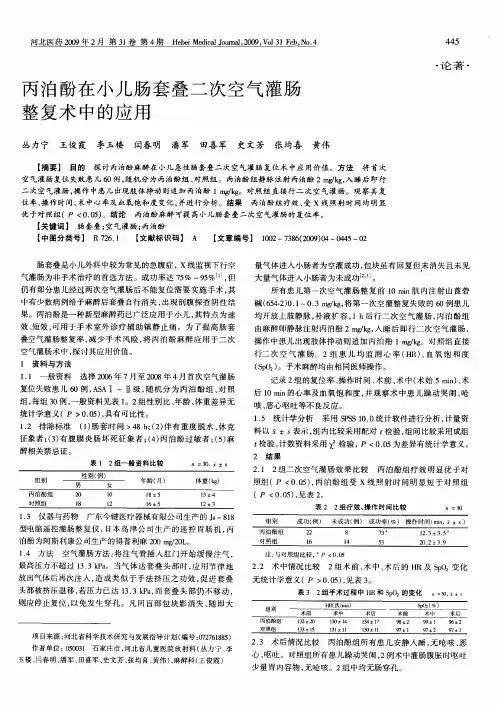 丙泊酚在小儿肠套叠二次空气灌肠整复术中的应用