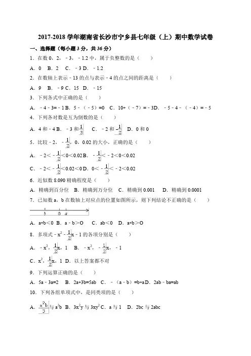 2017-2018学年湖南省长沙市宁乡县七年级数学上期中试题含答案