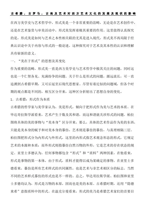 古希腊古罗马古埃及艺术对西方艺术文化的发展及现状的影响