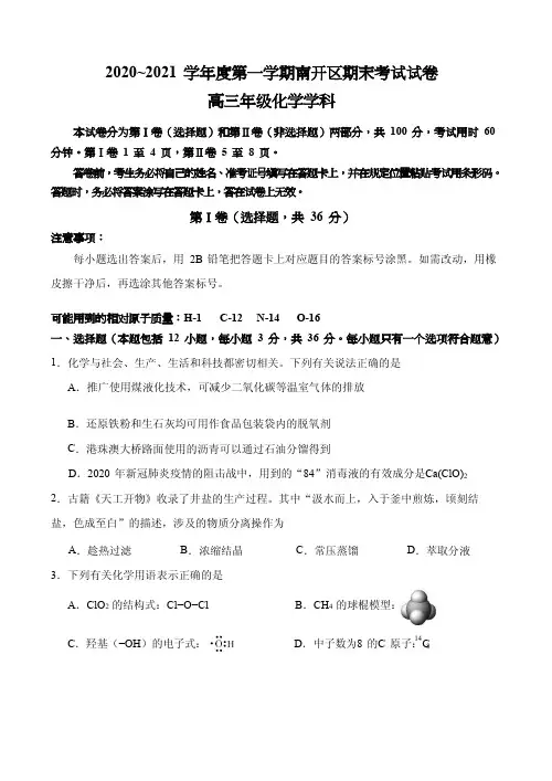 2021届天津市南开区高三上学期期末考试化学试题 PDF版