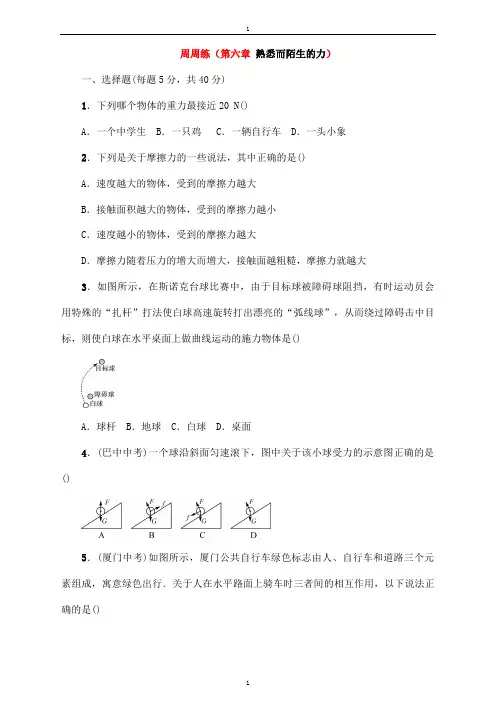 八年级物理全册周周练第六章熟悉而陌生的力新版沪科版