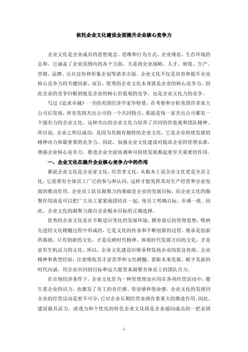依托企业文化建设全面提升企业核心竞争力