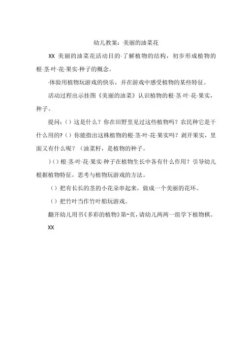 幼儿教案：美丽的油菜花