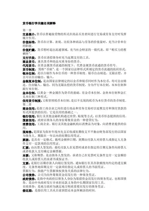 货币银行学关键名词解释