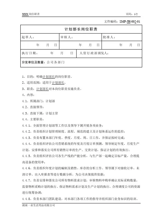 计划部部长岗位职责