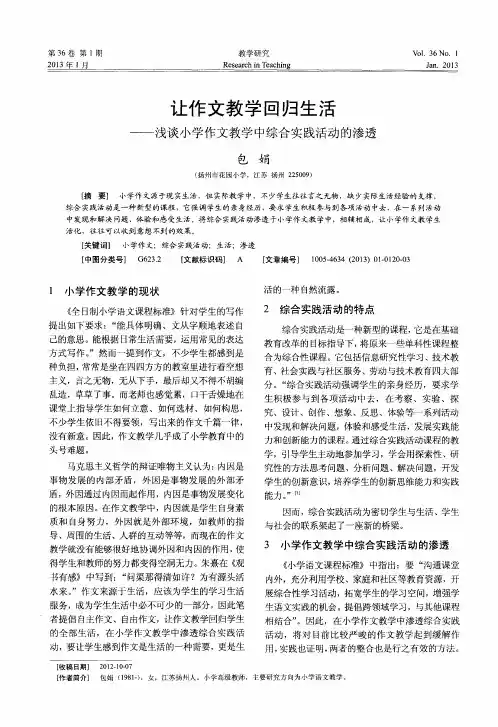 让作文教学回归生活——浅谈小学作文教学中综合实践活动的渗透