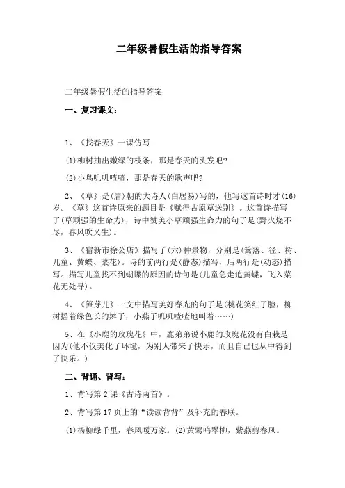 二年级暑假生活的指导答案