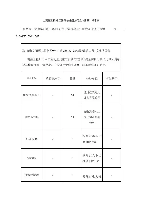 主要施工机械工器具安全防护用品用具报审表及 