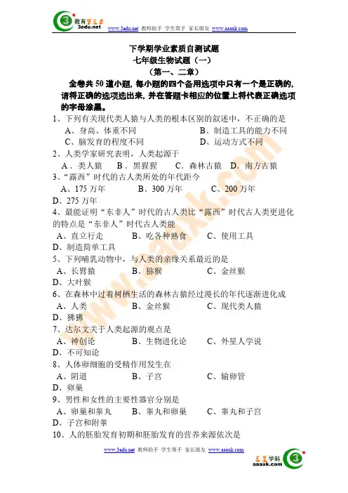 七年级生物下册单元测试题