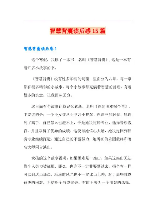 智慧背囊读后感15篇