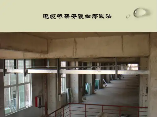 【推荐】电缆桥架安装细部做法培训教材32