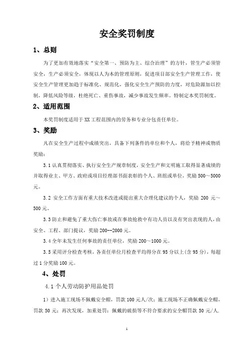 安全奖罚制度