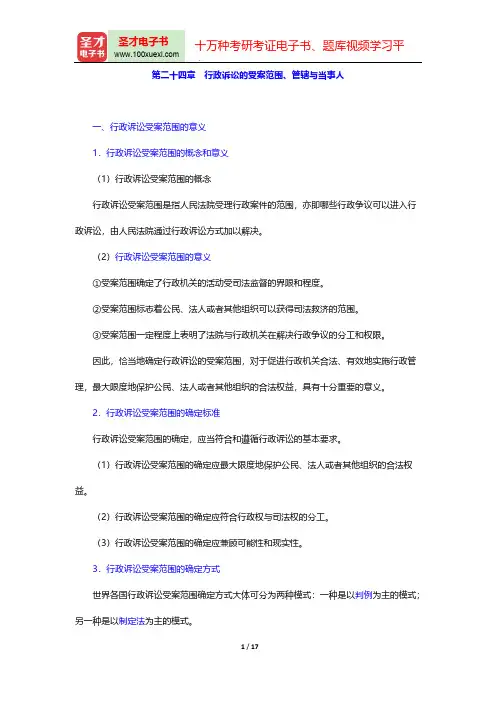 应松年《行政法与行政诉讼法学》(第2版)复习笔记-第二十四章 行政诉讼的受案范围、管辖与当事人【圣才