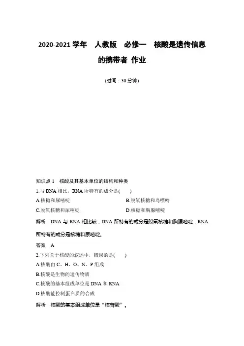 人教版  必修一  核酸是遗传信息的携带者 作业