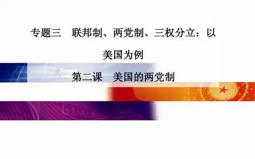 2014-2015学年高中政治(人教版选修三)配套课件 专题三联邦制、两党制、三权分立 以美国为例 第二课