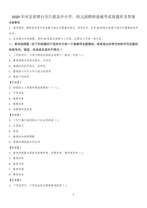 2020年河北省邢台市巨鹿县中小学、幼儿园教师进城考试真题库及答案