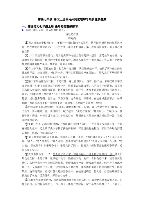 部编七年级 语文上册课内外阅读理解专项训练及答案