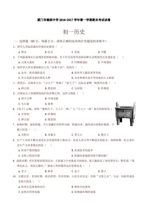 福建省厦门市七年级上学期期末考试历史试题人教版