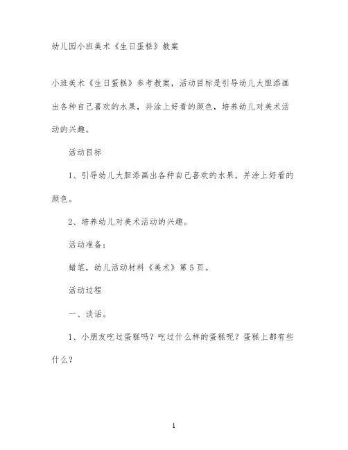 幼儿园小班美术《生日蛋糕》教案