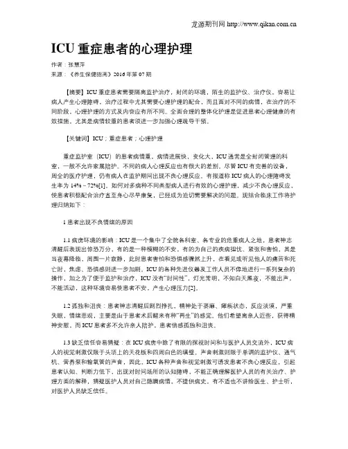 ICU重症患者的心理护理