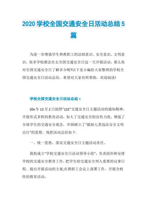 2020学校全国交通安全日活动总结5篇