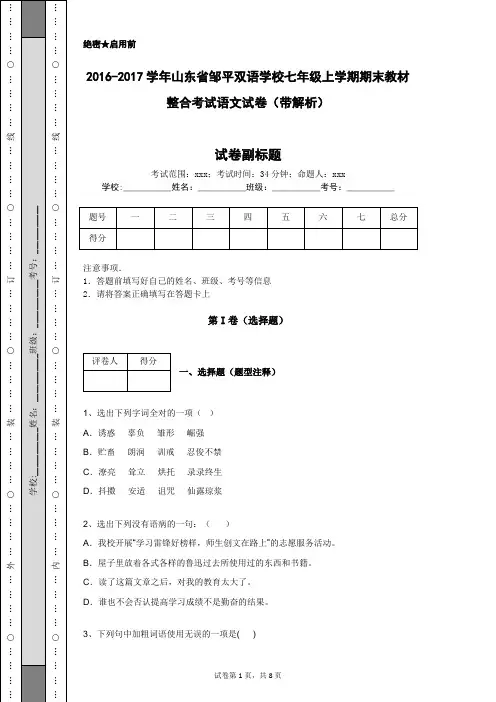 2016-2017学年山东省邹平双语学校七年级上学期期末教材整合考试语文试卷(带解析)