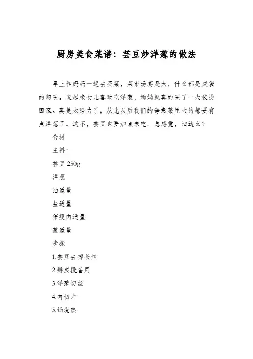 厨房美食菜谱：芸豆炒洋葱的做法