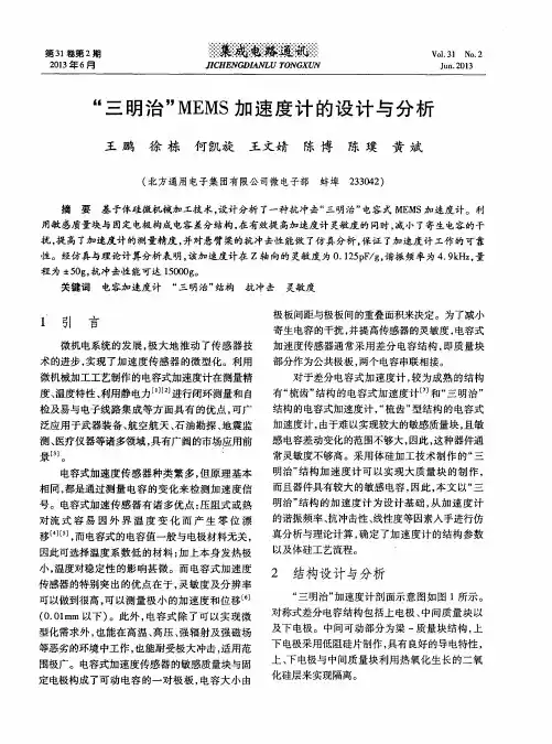 “三明治”MEMS加速度计的设计与分析