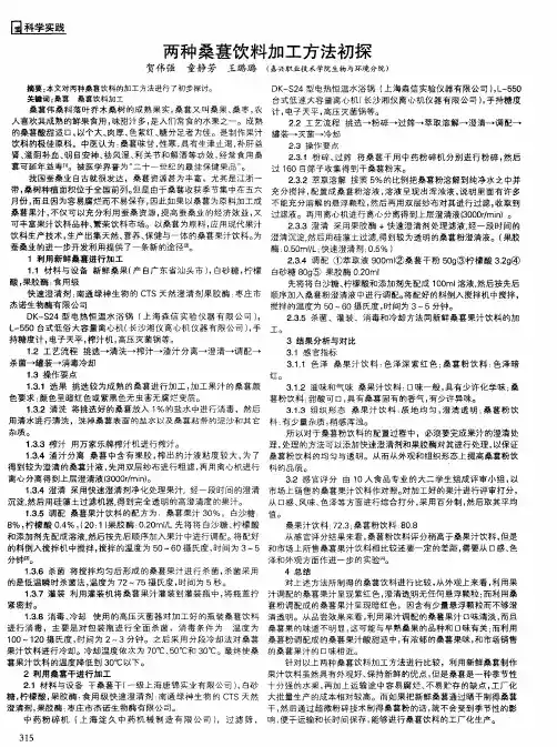 两种桑葚饮料加工方法初探