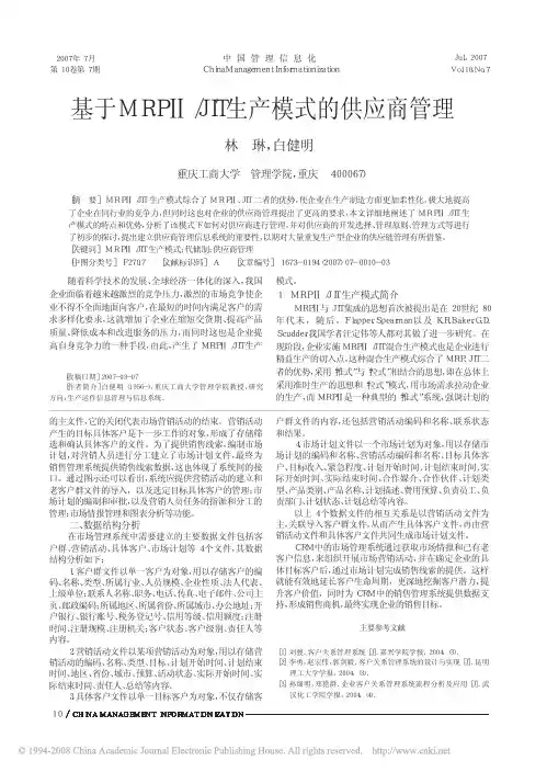 基于MRP_JIT生产模式的供应商管理