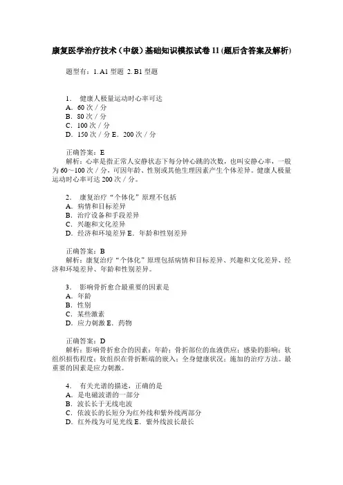 康复医学治疗技术(中级)基础知识模拟试卷11(题后含答案及解析)