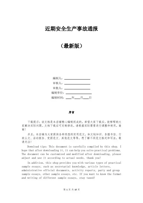 近期安全生产事故通报
