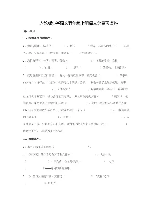 人教版小学语文五年级上册语文总复习资料
