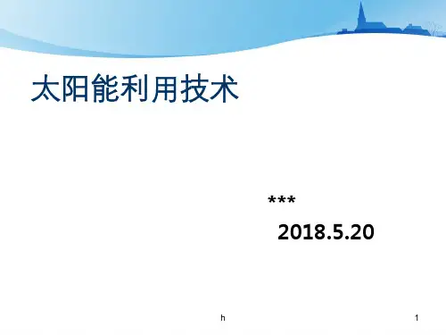 太阳能利用课件