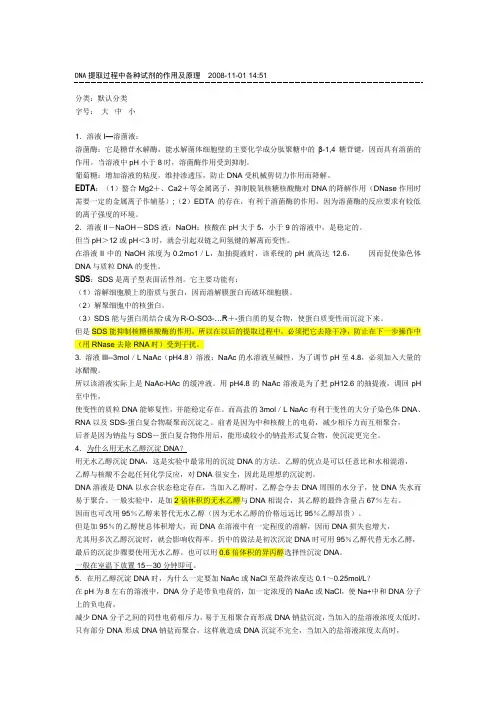 DNA提取过程中各种试剂的作用及原理